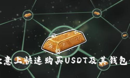 如何在欧意上快速购买USDT及其钱包使用教程
