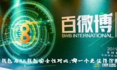 TP钱包与BK钱包安全性对比