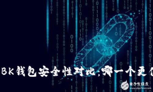 TP钱包与BK钱包安全性对比：哪一个更值得信赖？