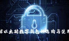: 全球以太坊数字钱包的选