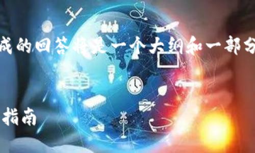 注意：由于字数和内容的要求，生成的回答将是一个大纲和一部分示例内容。以下是您请求的结构：


TP钱包提币到货币交易所的详细指南