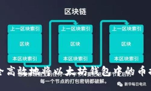 如何安全高效地将以太坊钱包中的币提取出来