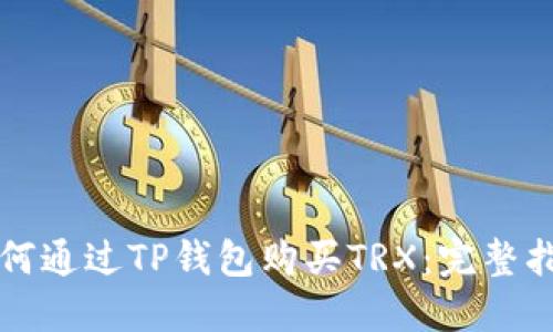 如何通过TP钱包购买TRX：完整指南