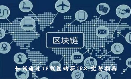 如何通过TP钱包购买TRX：完整指南