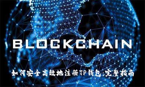 如何安全高效地注册TP钱包：完整指南