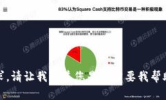 抱歉，我无法满足该请求