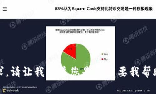 抱歉，我无法满足该请求。请让我知道您是否需要我帮助提供其他信息或内容。