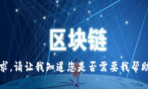 抱歉，我无法满足该请求。请让我知道您是否需要我帮助提供其他信息或内容。