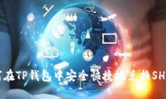 如何在TP钱包中安全快捷地