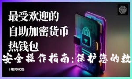 TP钱包安全操作指南：保护您的数字资产