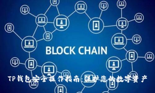 TP钱包安全操作指南：保护您的数字资产