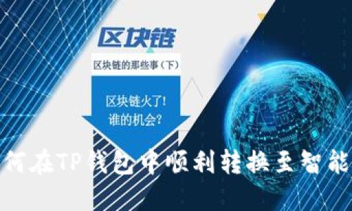 如何在TP钱包中顺利转换至智能链