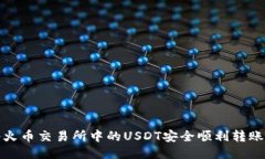 如何将火币交易所中的U