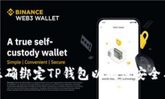 如何正确绑定TP钱包以确保