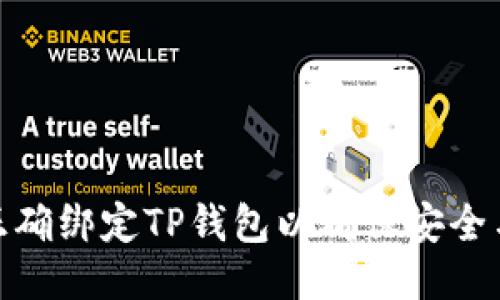 如何正确绑定TP钱包以确保安全与便捷