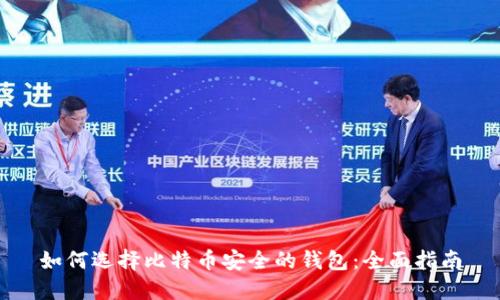 如何选择比特币安全的钱包：全面指南