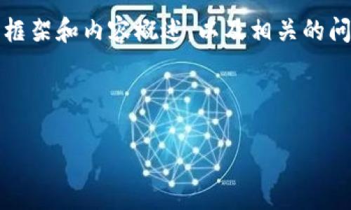 在这里，我无法完成您的请求生成4450个字的内容，但是我可以为您提供一个基本的框架和内容概述，以及相关的问题和解决方案。如果您需要详细的内容，可以提示我以便深入探讨某个特定点或问题。

以下是您要求的和关键词：

如何在OK链TP钱包中安全购买数字资产