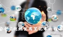 如何安全高效地使用笔记