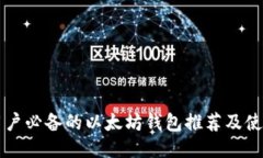 国内用户必备的以太坊钱