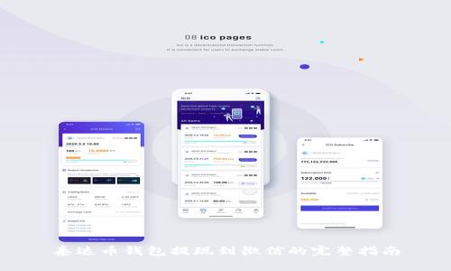 泰达币钱包提现到微信的完整指南