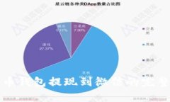 泰达币钱包提现到微信的