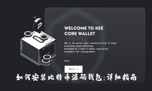 如何安装比特币源码钱包：详细指南