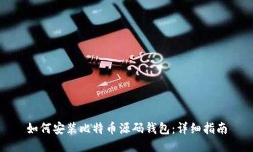 如何安装比特币源码钱包：详细指南