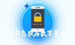 如何通过TP钱包购买数字货