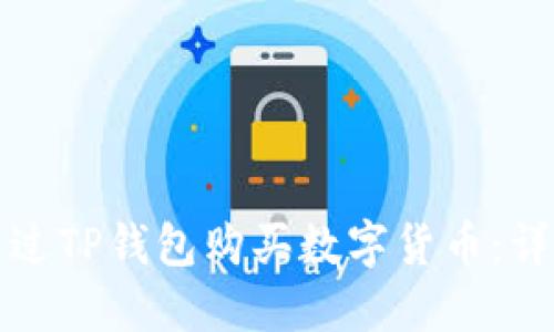 如何通过TP钱包购买数字货币：详细指南