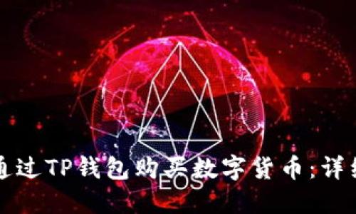 如何通过TP钱包购买数字货币：详细指南