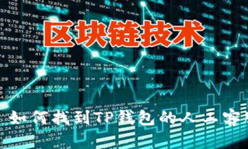 标 题: 如何找到TP钱包的人工客服服务？