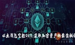 : 以太钱包空投OKB：获取加