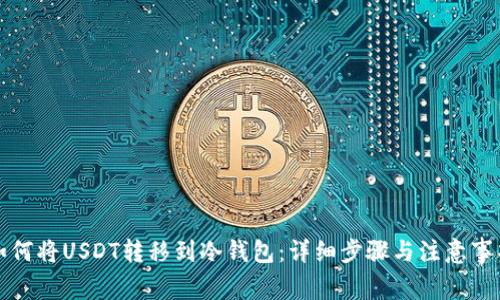如何将USDT转移到冷钱包：详细步骤与注意事项