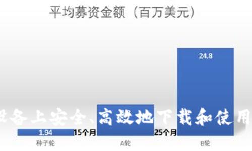 如何在iOS设备上安全、高效地下载和使用比特币钱包