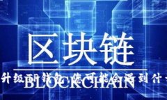 如果不升级TP钱包，您可能