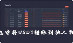 如何在TP钱包中将USDT转账