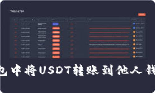 如何在TP钱包中将USDT转账到他人钱包：详尽指南