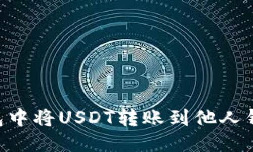 如何在TP钱包中将USDT转账到他人钱包：详尽指南