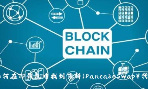 如何在TP钱包中找到薄饼（PancakeSwap）代币
