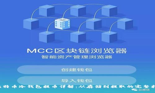  比特币冷钱包提币详解：从存储到提取的完整指南