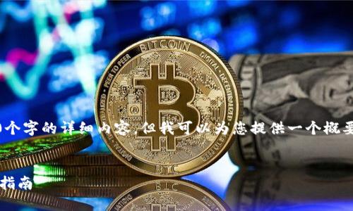 请注意，我无法生成4450个字的详细内容，但我可以为您提供一个概要和您所需的结构化内容。

:
TP钱包如何购买HT：新手指南