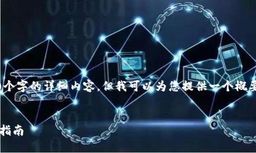 请注意，我无法生成4450个字的详细内容，但我可以为您提供一个概要和您所需的结构化内容。

:
TP钱包如何购买HT：新手指南