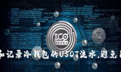 如何有效管理和记录冷钱