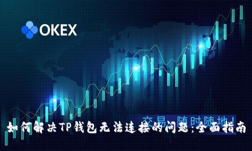 如何解决TP钱包无法连接的问题：全面指南
