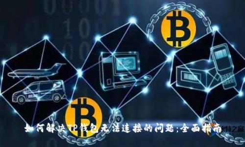 如何解决TP钱包无法连接的问题：全面指南