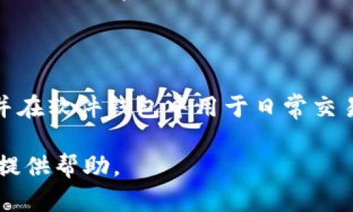 baioti以太坊钱包能否存放狗狗币？深入解析与实用指南/baioti

以太坊钱包, 狗狗币, 数字货币/guanjianci

在数字货币的世界中，钱包的选择至关重要。以太坊钱包作为以太坊生态系统的重要部分，广受用户欢迎。然而，对于想要同时存储多种数字货币的用户而言，一个常见的问题就是：以太坊钱包能否存放狗狗币？在这篇文章中，我们将深入探讨这个问题，并为您提供全面的解答。

一、以太坊钱包的基本概念

以太坊钱包是一个管理以太坊（ETH）及其相关代币（如ERC20）的工具。它的主要功能是存储、接收和发送以太坊及其代币。以太坊钱包有多种类型，包括软件钱包、硬件钱包和纸钱包。用户可以根据自己的需求选择不同类型的钱包。

二、狗狗币的基本概念

狗狗币（DOGE）是一种基于区块链的加密货币，最初是作为一个玩笑而创建的。与以太坊不同，狗狗币是基于自己的区块链网络（即狗狗币网络）。因此，狗狗币和以太坊之间的技术架构是有所不同的。

三、以太坊钱包与狗狗币的兼容性

以太坊钱包是特别设计用来存储以太坊及其智能合约代币的。由于狗狗币并不运行在以太坊的区块链上，因此标准的以太坊钱包无法直接存储狗狗币。要存储狗狗币，用户需要一个专门的狗狗币钱包或同时支持多个币种的钱包。

四、如何存储狗狗币？

如果您想持有狗狗币，您可以选择多种方式来存储：
ul
    li狗狗币专用钱包：下载或使用在线钱包，专为存储狗狗币而设计，如Dogecoin Wallet。/li
    li多币种钱包：选择一些支持多种加密货币的钱包，如Exodus、Coinomi和Atomic Wallet，这些钱包支持狗狗币和以太坊等多种数字货币。/li
    li硬件钱包：使用硬件钱包，如Ledger或Trezor，这些设备支持多种数字货币，包括狗狗币和以太坊。/li
/ul

五、如何选择适合的加密货币钱包？

在选择加密货币钱包时，您应该考虑以下几个要素：
ul
    li安全性：钱包的安全性是重中之重，确保所选钱包具备强大的安全功能，如双重验证、私钥管理等。/li
    li易用性：选择一个用户友好的界面，以便更顺畅地管理您的数字资产。/li
    li支持的货币：确保钱包支持您想要存储的所有数字货币，尤其是如果您需要存储狗狗币和以太坊。/li
    li开发者与社区支持：选择一个积极发展的钱包，它通常意味着该钱包的维护和安全性较高。/li
/ul

六、可能相关问题一：狗狗币和以太坊的区别是什么？

首先，狗狗币和以太坊是两种不同的加密货币，分别基于不同的区块链网络。狗狗币基于自己的网络，采用了Scrypt算法，使得其交易速度快且手续费较低。而以太坊则是一个去中心化的平台，支持智能合约和去中心化应用（DApps）的创建。狗狗币的发行总量没有上限，而以太坊则有一种名为以太坊改进提案（EIP）的机制，不断更新其协议。

七、可能相关问题二：以太坊钱包中存储的资产是否安全？

以太坊钱包的安全性取决于您选择的具体类型。就软件钱包而言，如Metamask，安全性一般较为理想，因为它能与智能合约互动，但如果用户不小心遭遇网络钓鱼等诈骗，资产可能会受到威胁。而硬件钱包（如Ledger或Trezor）则提供了更高级别的安全性，因为它们的私钥存储在设备内部，不会暴露在互联网上。因此，选择正确的安全措施在保护资产方面至关重要。

八、可能相关问题三：如何防范数字货币骗局？

目前数字货币市场的骗子层出不穷，用户需要提高警惕以防止被欺骗。为了防范骗局，用户应该：
ul
    li不要轻易点击来自不明来源的链接，尤其是那些要求您输入个人信息或钱包私钥的链接。/li
    li尽量在官方渠道交易，尤其是在获取投资建议时，避免对不明项目的盲目追逐。/li
    li定期更新您的软件与钱包，利用最新的安全补丁。/li
/ul

九、可能相关问题四：数字货币税务问题如何处理？

处理数字货币的税务问题因国家而异。在许多地区，数字货币被视为财产，因此在出售或交易时可能需要缴纳资本利得税。在进行交易和持有前，建议用户了解所在国家的税务法律，并保留相关交易记录。此外，若不确定具体的法律义务，可以考虑咨询税务专业人士。

十、可能相关问题五：我可以同时使用多个钱包吗？

当然可以，许多用户会选择同时使用多个钱包来管理不同的数字货币。这种方式能够有效提高资产的安全性与流动性。例如，您可以在硬件钱包中存储长期持有的资产，并在软件钱包中用于日常交易。但同时管理多个钱包也需要用户随时关注各个钱包的安全性与更新，以防止潜在的损失。

总结来说，虽然以太坊钱包无法直接存放狗狗币，但用户有多种方式可以安全地管理狗狗币及其搭配的以太坊资产。希望本文能够给您在了解和选择数字货币钱包方面提供帮助。