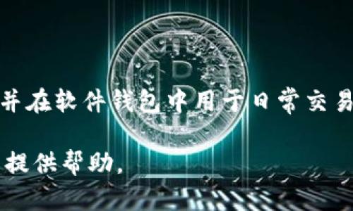 baioti以太坊钱包能否存放狗狗币？深入解析与实用指南/baioti

以太坊钱包, 狗狗币, 数字货币/guanjianci

在数字货币的世界中，钱包的选择至关重要。以太坊钱包作为以太坊生态系统的重要部分，广受用户欢迎。然而，对于想要同时存储多种数字货币的用户而言，一个常见的问题就是：以太坊钱包能否存放狗狗币？在这篇文章中，我们将深入探讨这个问题，并为您提供全面的解答。

一、以太坊钱包的基本概念

以太坊钱包是一个管理以太坊（ETH）及其相关代币（如ERC20）的工具。它的主要功能是存储、接收和发送以太坊及其代币。以太坊钱包有多种类型，包括软件钱包、硬件钱包和纸钱包。用户可以根据自己的需求选择不同类型的钱包。

二、狗狗币的基本概念

狗狗币（DOGE）是一种基于区块链的加密货币，最初是作为一个玩笑而创建的。与以太坊不同，狗狗币是基于自己的区块链网络（即狗狗币网络）。因此，狗狗币和以太坊之间的技术架构是有所不同的。

三、以太坊钱包与狗狗币的兼容性

以太坊钱包是特别设计用来存储以太坊及其智能合约代币的。由于狗狗币并不运行在以太坊的区块链上，因此标准的以太坊钱包无法直接存储狗狗币。要存储狗狗币，用户需要一个专门的狗狗币钱包或同时支持多个币种的钱包。

四、如何存储狗狗币？

如果您想持有狗狗币，您可以选择多种方式来存储：
ul
    li狗狗币专用钱包：下载或使用在线钱包，专为存储狗狗币而设计，如Dogecoin Wallet。/li
    li多币种钱包：选择一些支持多种加密货币的钱包，如Exodus、Coinomi和Atomic Wallet，这些钱包支持狗狗币和以太坊等多种数字货币。/li
    li硬件钱包：使用硬件钱包，如Ledger或Trezor，这些设备支持多种数字货币，包括狗狗币和以太坊。/li
/ul

五、如何选择适合的加密货币钱包？

在选择加密货币钱包时，您应该考虑以下几个要素：
ul
    li安全性：钱包的安全性是重中之重，确保所选钱包具备强大的安全功能，如双重验证、私钥管理等。/li
    li易用性：选择一个用户友好的界面，以便更顺畅地管理您的数字资产。/li
    li支持的货币：确保钱包支持您想要存储的所有数字货币，尤其是如果您需要存储狗狗币和以太坊。/li
    li开发者与社区支持：选择一个积极发展的钱包，它通常意味着该钱包的维护和安全性较高。/li
/ul

六、可能相关问题一：狗狗币和以太坊的区别是什么？

首先，狗狗币和以太坊是两种不同的加密货币，分别基于不同的区块链网络。狗狗币基于自己的网络，采用了Scrypt算法，使得其交易速度快且手续费较低。而以太坊则是一个去中心化的平台，支持智能合约和去中心化应用（DApps）的创建。狗狗币的发行总量没有上限，而以太坊则有一种名为以太坊改进提案（EIP）的机制，不断更新其协议。

七、可能相关问题二：以太坊钱包中存储的资产是否安全？

以太坊钱包的安全性取决于您选择的具体类型。就软件钱包而言，如Metamask，安全性一般较为理想，因为它能与智能合约互动，但如果用户不小心遭遇网络钓鱼等诈骗，资产可能会受到威胁。而硬件钱包（如Ledger或Trezor）则提供了更高级别的安全性，因为它们的私钥存储在设备内部，不会暴露在互联网上。因此，选择正确的安全措施在保护资产方面至关重要。

八、可能相关问题三：如何防范数字货币骗局？

目前数字货币市场的骗子层出不穷，用户需要提高警惕以防止被欺骗。为了防范骗局，用户应该：
ul
    li不要轻易点击来自不明来源的链接，尤其是那些要求您输入个人信息或钱包私钥的链接。/li
    li尽量在官方渠道交易，尤其是在获取投资建议时，避免对不明项目的盲目追逐。/li
    li定期更新您的软件与钱包，利用最新的安全补丁。/li
/ul

九、可能相关问题四：数字货币税务问题如何处理？

处理数字货币的税务问题因国家而异。在许多地区，数字货币被视为财产，因此在出售或交易时可能需要缴纳资本利得税。在进行交易和持有前，建议用户了解所在国家的税务法律，并保留相关交易记录。此外，若不确定具体的法律义务，可以考虑咨询税务专业人士。

十、可能相关问题五：我可以同时使用多个钱包吗？

当然可以，许多用户会选择同时使用多个钱包来管理不同的数字货币。这种方式能够有效提高资产的安全性与流动性。例如，您可以在硬件钱包中存储长期持有的资产，并在软件钱包中用于日常交易。但同时管理多个钱包也需要用户随时关注各个钱包的安全性与更新，以防止潜在的损失。

总结来说，虽然以太坊钱包无法直接存放狗狗币，但用户有多种方式可以安全地管理狗狗币及其搭配的以太坊资产。希望本文能够给您在了解和选择数字货币钱包方面提供帮助。