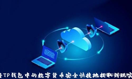 
如何将TP钱包中的数字货币安全快捷地提取到现实货币？