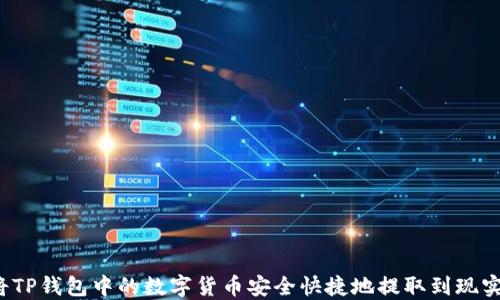 
如何将TP钱包中的数字货币安全快捷地提取到现实货币？