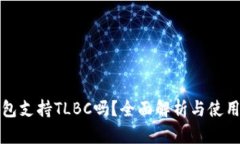 TP钱包支持TLBC吗？全面解